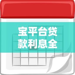 宝平台贷款利息全解析:计算方法、利率范围及省钱技巧 宝平台贷款利息全解析:计算方法、利率范围及省钱技巧