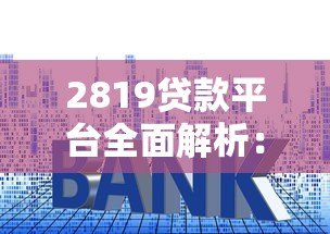 2819贷款平台全面解析：正规贷款流程、利率及避坑指南