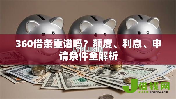 360借条靠谱吗?额度、利息、申请条件全解析 360借条靠谱吗?额度、利息、申请条件全解析