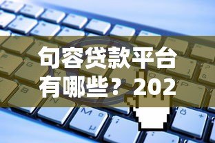 句容贷款平台有哪些?2023年靠谱贷款渠道推荐及申请攻略 句容贷款平台有哪些?2023年靠谱贷款渠道推荐及申请攻略
