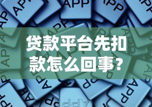 贷款平台先扣款怎么回事?这些风险要警惕 贷款平台先扣款怎么回事?这些风险要警惕