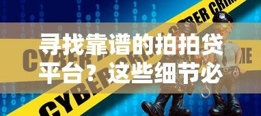 寻找靠谱的拍拍贷平台?这些细节必须了解 寻找靠谱的拍拍贷平台?这些细节必须了解