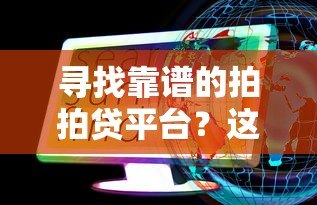 寻找靠谱的拍拍贷平台?这些细节必须了解 寻找靠谱的拍拍贷平台?这些细节必须了解