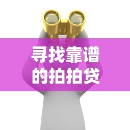 寻找靠谱的拍拍贷平台?这些细节必须了解 寻找靠谱的拍拍贷平台?这些细节必须了解