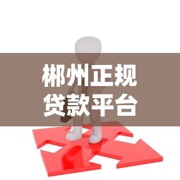 郴州正规贷款平台如何选择?这8个渠道最靠谱 郴州正规贷款平台如何选择?这8个渠道最靠谱