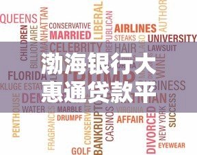 渤海银行大惠通贷款平台:申请攻略与产品优势解析 渤海银行大惠通贷款平台:申请攻略与产品优势解析