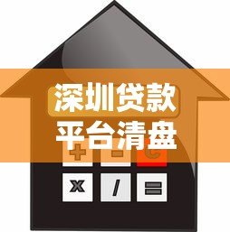 深圳贷款平台清盘解析:风险警示与借款人应对策略 深圳贷款平台清盘解析:风险警示与借款人应对策略