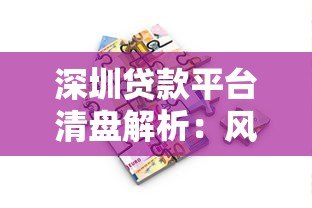 深圳贷款平台清盘解析:风险警示与借款人应对策略 深圳贷款平台清盘解析:风险警示与借款人应对策略