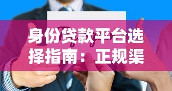 身份贷款平台选择指南：正规渠道与避坑技巧解析