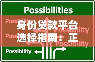 身份贷款平台选择指南：正规渠道与避坑技巧解析