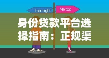 身份贷款平台选择指南：正规渠道与避坑技巧解析