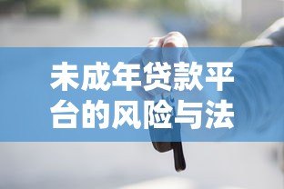 未成年贷款平台的风险与法律警示:家长必看的防骗指南 未成年贷款平台的风险与法律警示:家长必看的防骗指南