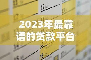 2023年最靠谱的贷款平台推荐及申请攻略 2023年最靠谱的贷款平台推荐及申请攻略