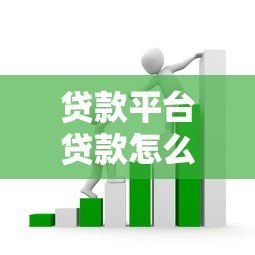 贷款平台贷款怎么贷?一文看懂申请流程与注意事项 贷款平台贷款怎么贷?一文看懂申请流程与注意事项