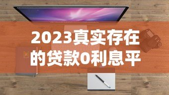 2023真实存在的贷款0利息平台盘点 如何避坑指南 2023真实存在的贷款0利息平台盘点 如何避坑指南