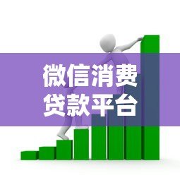 微信消费贷款平台推荐：正规靠谱的借款渠道一览