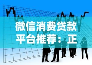 微信消费贷款平台推荐：正规靠谱的借款渠道一览