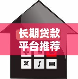 长期贷款平台推荐：如何选择最适合的借贷渠道？