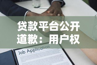 贷款平台公开道歉:用户权益整改措施与未来承诺 贷款平台公开道歉:用户权益整改措施与未来承诺