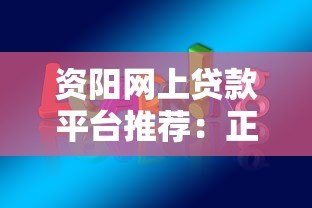 资阳网上贷款平台推荐:正规安全、快速放款的选择指南 资阳网上贷款平台推荐:正规安全、快速放款的选择指南