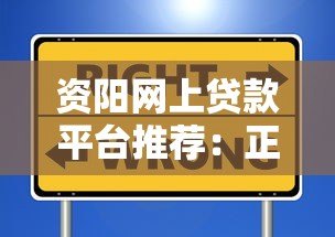 资阳网上贷款平台推荐:正规安全、快速放款的选择指南 资阳网上贷款平台推荐:正规安全、快速放款的选择指南