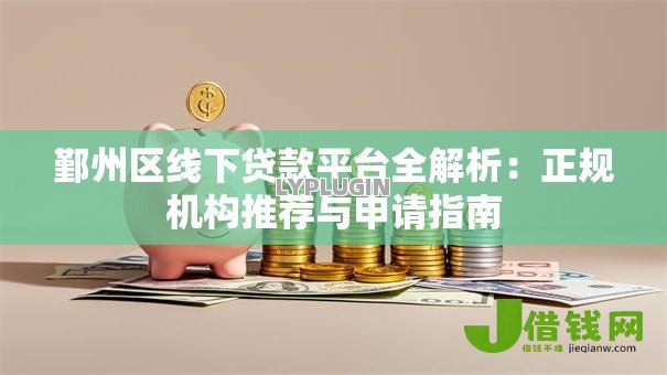 鄞州区线下贷款平台全解析:正规机构推荐与申请指南 鄞州区线下贷款平台全解析:正规机构推荐与申请指南