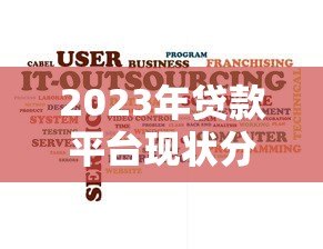 2023年贷款平台现状分析:合规化发展与用户需求博弈 2023年贷款平台现状分析:合规化发展与用户需求博弈