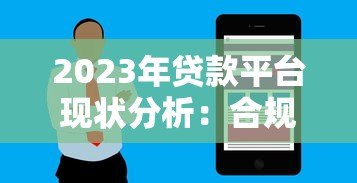 2023年贷款平台现状分析:合规化发展与用户需求博弈 2023年贷款平台现状分析:合规化发展与用户需求博弈