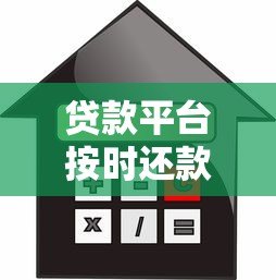 贷款平台按时还款全攻略：保护信用记录必看指南