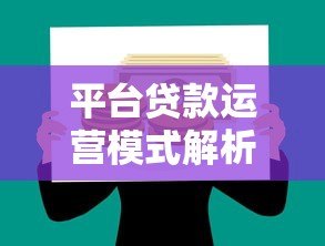平台贷款运营模式解析：从资金到风控的完整流程