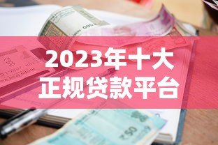 2023年十大正规贷款平台推荐:快速申请低利率贷款攻略 2023年十大正规贷款平台推荐:快速申请低利率贷款攻略