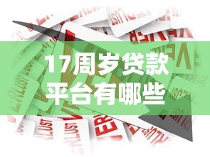 17周岁贷款平台有哪些?合法借贷需注意这些事项 17周岁贷款平台有哪些?合法借贷需注意这些事项
