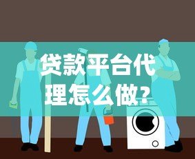 贷款平台代理怎么做？2023年靠谱app贷款代理合作指南