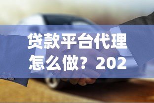 贷款平台代理怎么做？2023年靠谱app贷款代理合作指南