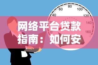 网络平台贷款指南:如何安全借款并选择靠谱渠道 网络平台贷款指南:如何安全借款并选择靠谱渠道