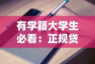 有学籍大学生必看：正规贷款平台申请指南及注意事项