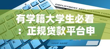有学籍大学生必看：正规贷款平台申请指南及注意事项