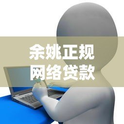 余姚正规网络贷款平台推荐及低息申请攻略 余姚正规网络贷款平台推荐及低息申请攻略