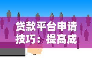 贷款平台申请技巧:提高成功率必看的8个方法 贷款平台申请技巧:提高成功率必看的8个方法