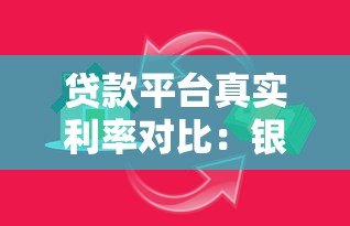 贷款平台真实利率对比：银行、网贷、消费金融哪家划算