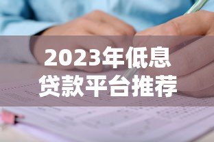 2023年低息贷款平台推荐：如何安全申请低利率贷款？