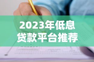 2023年低息贷款平台推荐：如何安全申请低利率贷款？