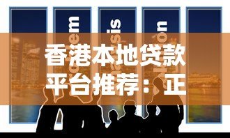 香港本地贷款平台推荐：正规机构对比、低息方案选择攻略
