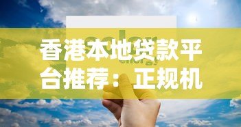 香港本地贷款平台推荐：正规机构对比、低息方案选择攻略