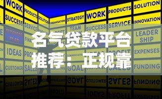 名气贷款平台推荐:正规靠谱、快速下款攻略 名气贷款平台推荐:正规靠谱、快速下款攻略