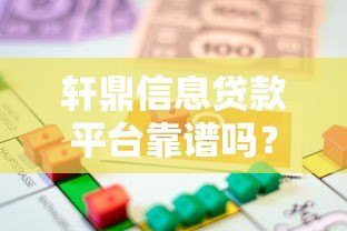 轩鼎信息贷款平台靠谱吗?贷款额度、利率、流程全解析 轩鼎信息贷款平台靠谱吗?贷款额度、利率、流程全解析