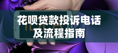 花呗贷款投诉电话及流程指南 花呗贷款投诉电话及流程指南