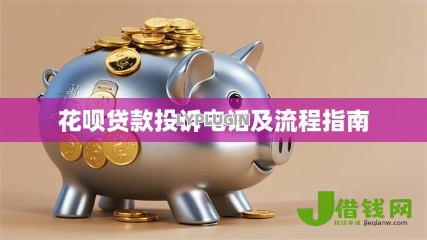 花呗贷款投诉电话及流程指南 花呗贷款投诉电话及流程指南