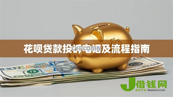 花呗贷款投诉电话及流程指南 花呗贷款投诉电话及流程指南