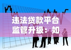 违法贷款平台监管升级：如何识别与防范非法借贷陷阱